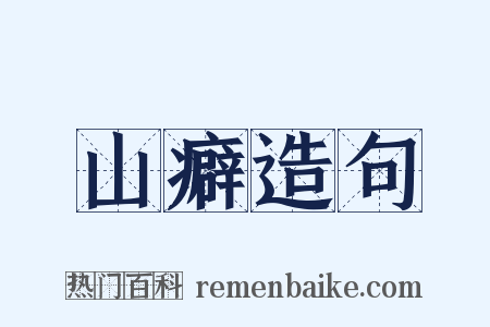 山癖造句是什么意思的图片